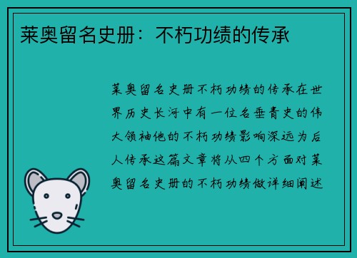 莱奥留名史册：不朽功绩的传承