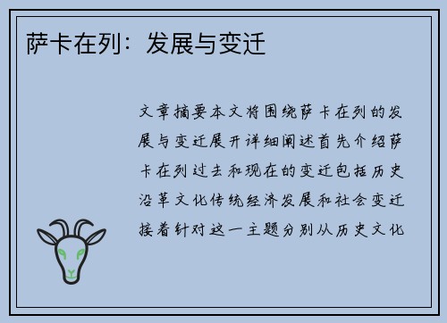 萨卡在列：发展与变迁