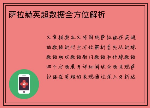 萨拉赫英超数据全方位解析