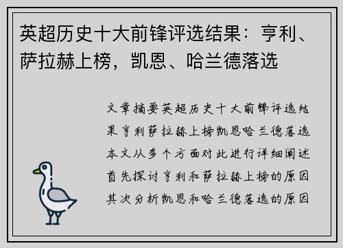 英超历史十大前锋评选结果：亨利、萨拉赫上榜，凯恩、哈兰德落选
