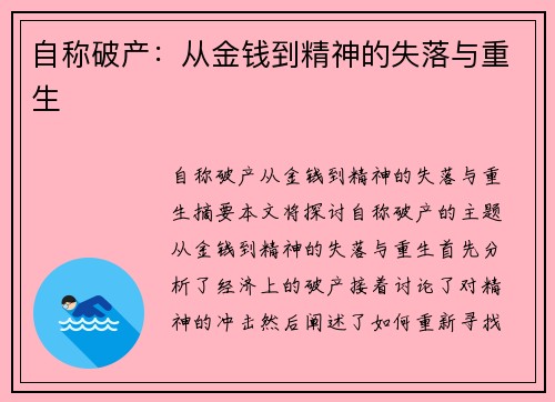自称破产：从金钱到精神的失落与重生