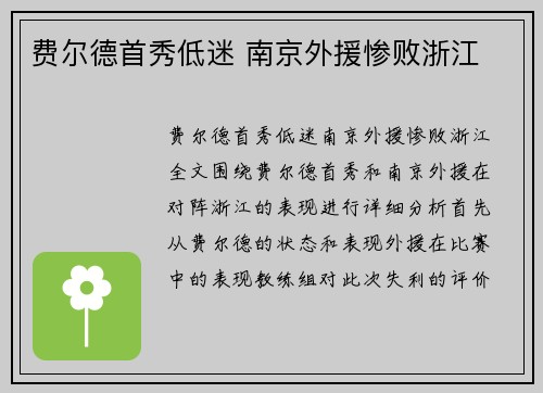 费尔德首秀低迷 南京外援惨败浙江