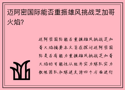 迈阿密国际能否重振雄风挑战芝加哥火焰？